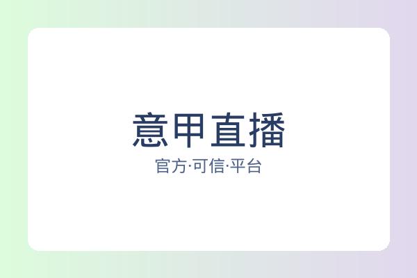 意甲直播 图片