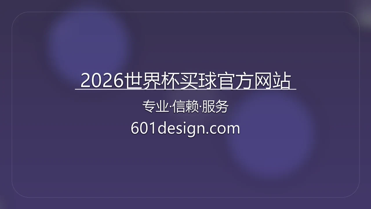 2026世界杯买球官方网站_美加墨世界杯买球指定入口 英雄图